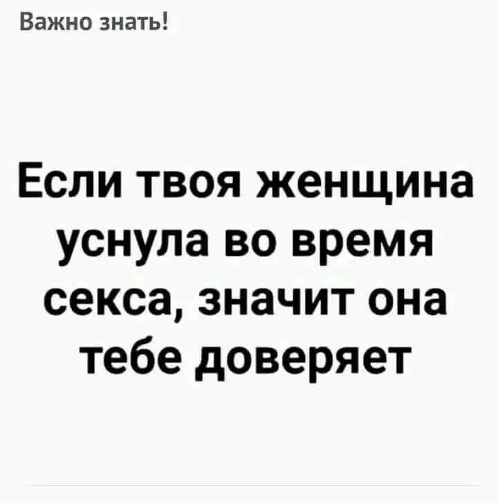 Важно знать Если твоя женщина уснула во время секса значит она тебе доверяет