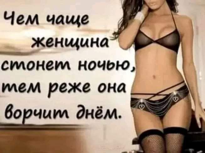 Чем чаще женщина смонем ночью тем реже она боічим днём