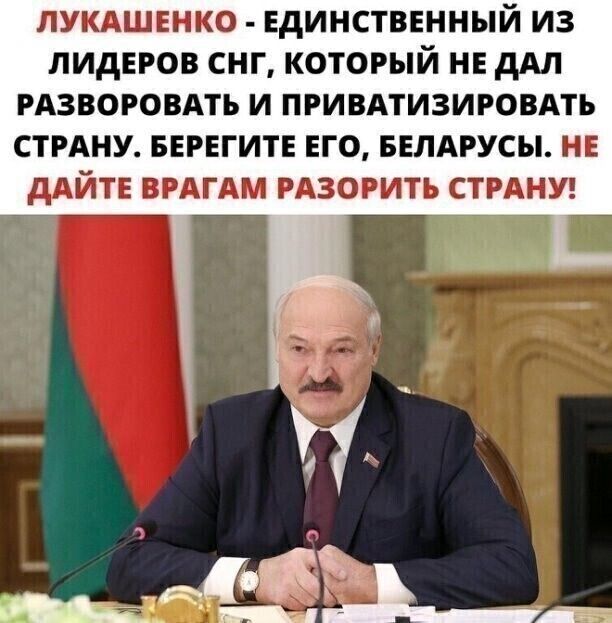 ЛУКАШЕНКО ЕДИНСТВЕННЫЙ ИЗ ЛИДЕРОВ СНГ КОТОРЫЙ НЕ дА РАЗВОРОВАТЪ И ПРИВАТИЗИРОВАТЪ СТРАНУ БЕРЕГИТЕ ЕГО БЕЛАРУСЫ НЕ дАЙТЕ БРАГАМ РАЗОРИТЪ СТРАНУ