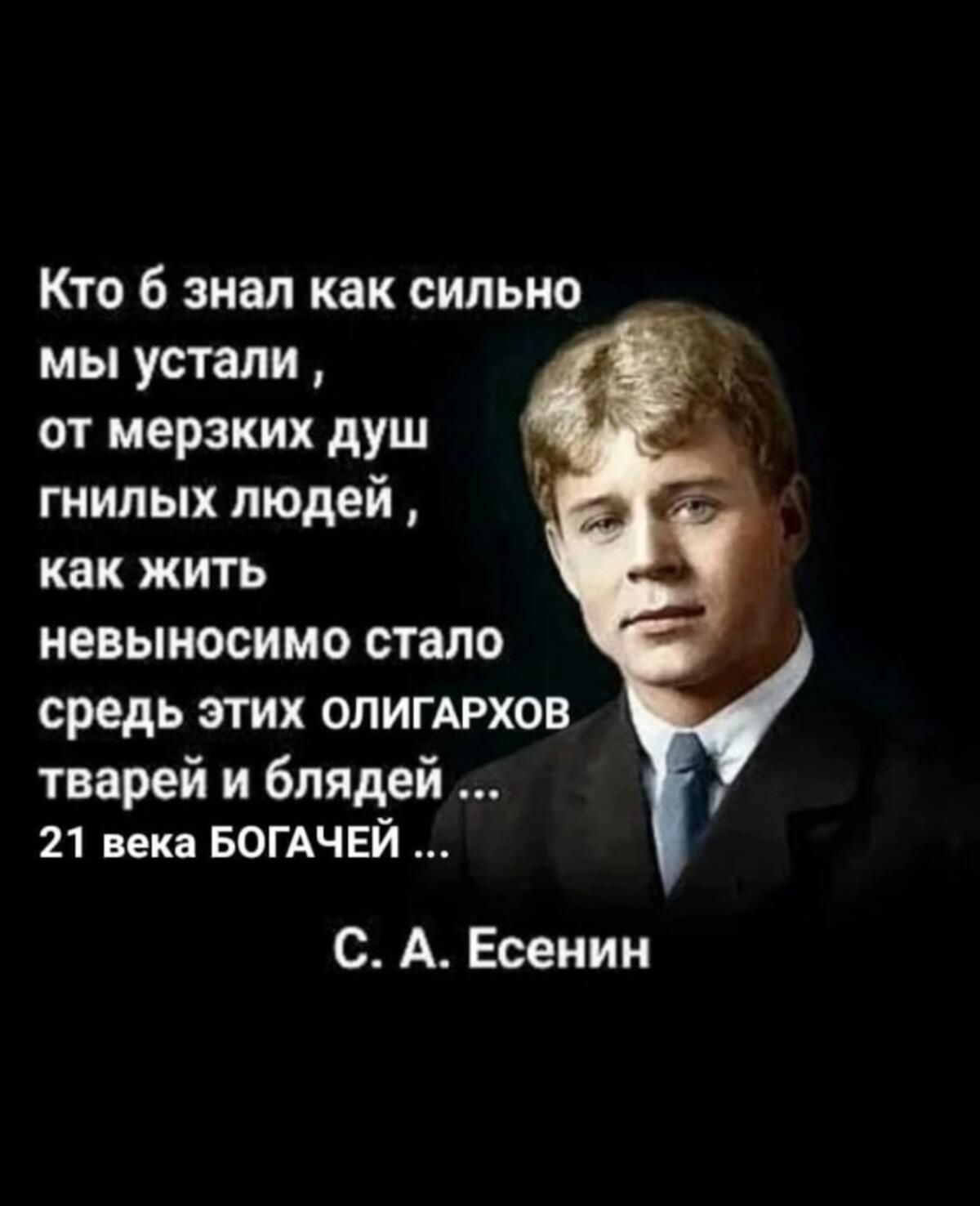 Кто 6 знал как сильно мы устали от мерзких душ гнилых людей как жить невыносимо стало средь этих олигдрхов тварей и блядей 21 века БОГАЧЕЙ С А Есенин
