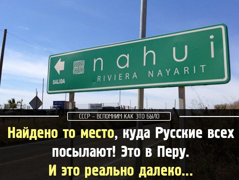 Как найти место где. Место куда посылают. Место куда русские всех посылают. Найдено то место куда русские всех посылают. Дорожный указатель nahui.