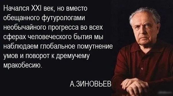 Начался ХХ век но вместо обещанного футурологами необычайного прогресса во всех сферах человеческого бытия мы наблюдаем глобальное помутнение умов и поворот дремучему мракобесию _ Азиновьвв