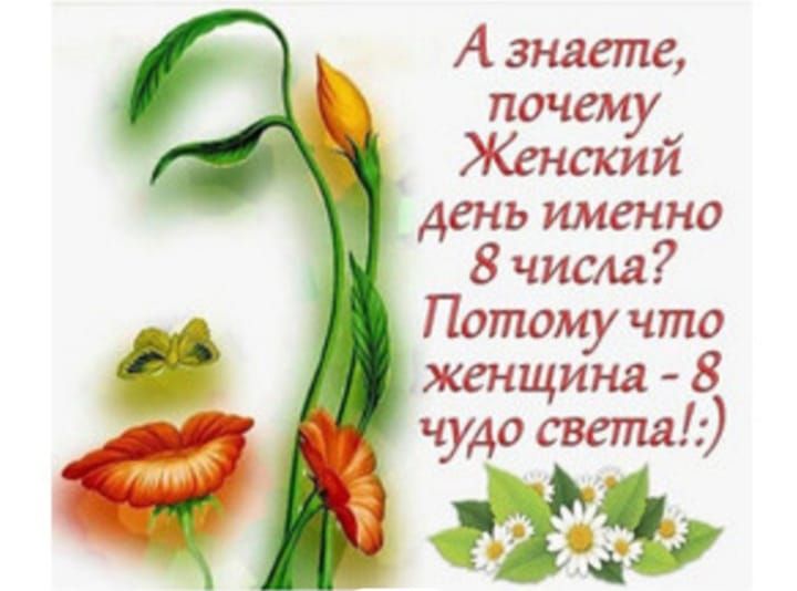 А знаете почему Женским день именно 8 числа Потому что женщина 8 чудо света 15