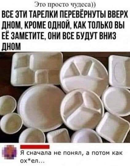 тп приста чудеса ВСЕ ЭТИ ТАРЕЛКИ ПЕРЕВЁРНУТЫ ВВЕРХ дном КРПМЕ ПЛНПИ КАК только вы ЕЁ ЗАМЕТИТЕ ПНИ ВСЕ БУДУТ ВНИЗ ЛНПМ д Я сначала не понял а потом как ахел ДХ