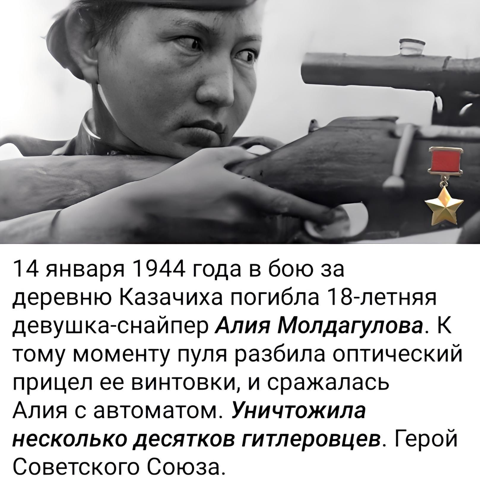 14 января 1944 года в бою за деревню Казачиха погибла 18 летняя девушка снайпер Алия Молдагулова К тому моменту пуля разбила оптический прицел ее винтовки и сражалась Алия автоматом Уничтожила несколько десятков гитлеровцев Герой Советского Союза