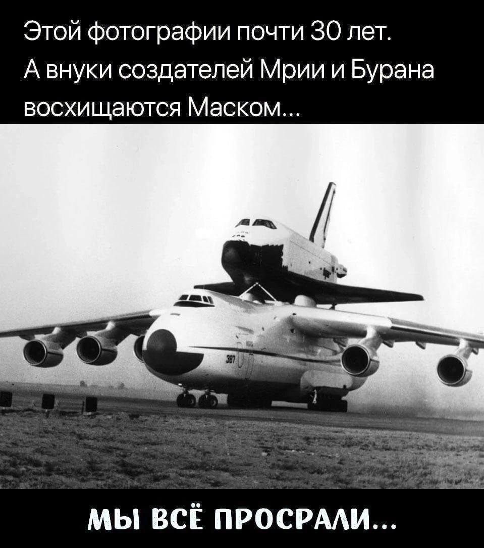 Этой фотографии почти 30 лет А внуки создателей Мрии и Бурана восхищаются Маском МЫ ВСЁ ПРОСРААИ