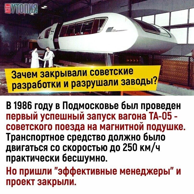 ПШ _ _ Зачем закрывали советские разработки и разрушали заводы В 1988 году в Подмосковье был проведен первый успешный запуск вагона ТААОБ советского поезда на магнитной подушке Транспортное средство должно было двигаться со скоростью до 250 кмч практически бесшумно Но пришли аффективные менеджеры и ПРОЕКТ закрыли