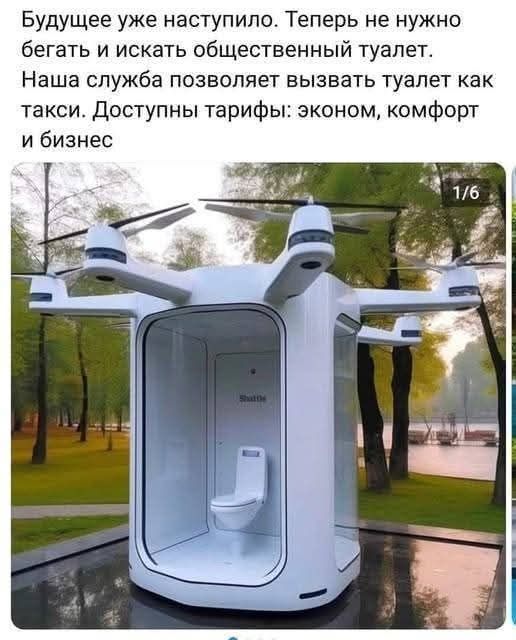 Будущее уже наступило. Теперь не нужно бегать и искать общественный туалет.
Наша служба позволяет вызывать туалет как такси. Доступны тарифы: эконом, комфорт и бизнес.