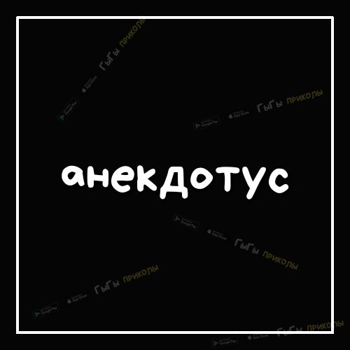 енекдотус