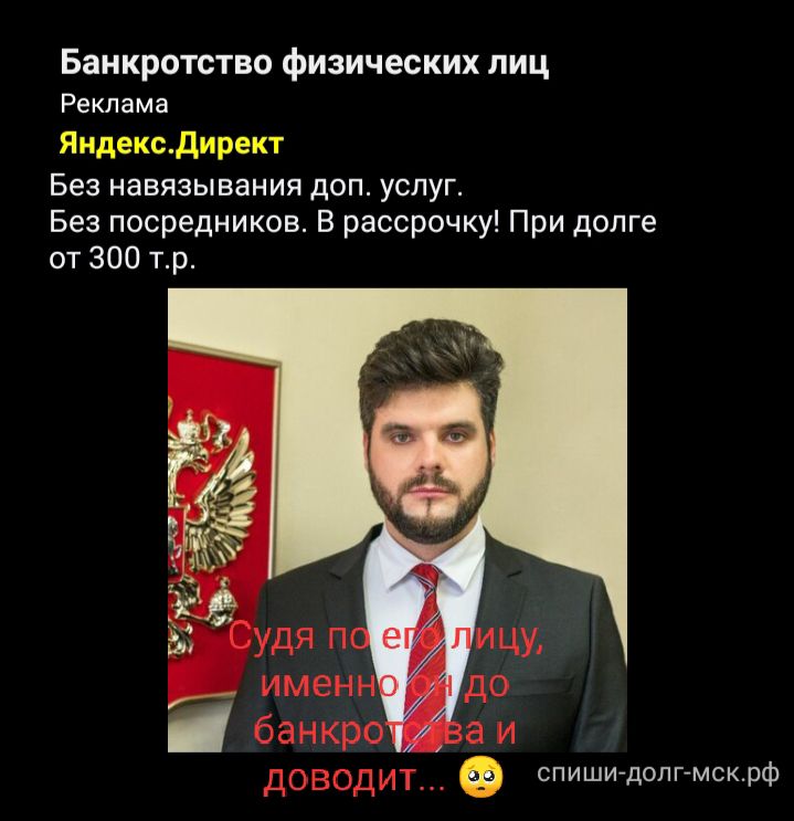 Банкротство физических лиц Реклама Яндексдирект Без навязывания доп услуг Без посредников В рассрочку При долге от 300 тр _ _ _ спишидопгмскрф