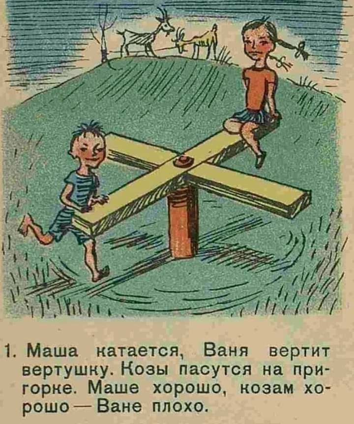 1 Маша катается Ваня вертит вертушку Нозы пасутся на при горне Маше хорошо козам хо рошоВане плохо