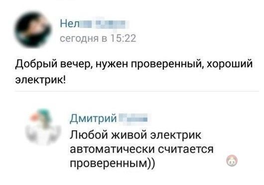 Неп свищи 31522 Добрый вечер нужен проверенный хороший электрик Дмитрий Любой живой электрик автоматически считается проверенным