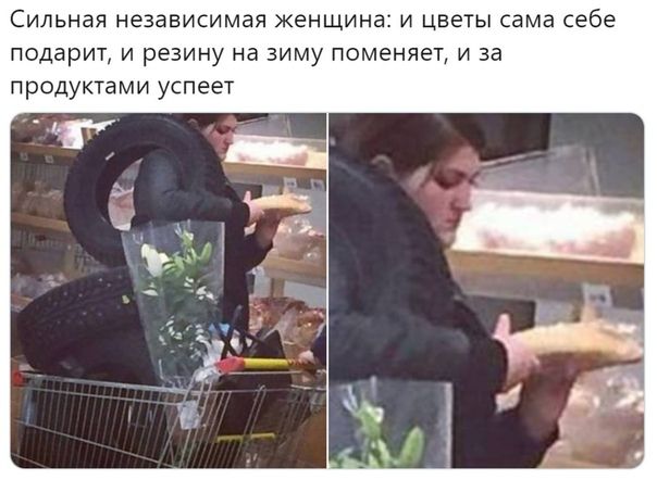 Сильная независимая ЖЕНЩИНЕ 1 И ЦВЕТЫ сама себе ПОДЕРИТ И РЕЗИНУ на ЗИМу поменяет И 33 продуктами успеет