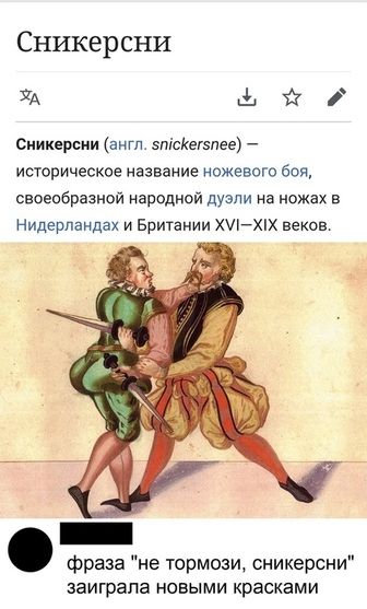 Сникерсни УА Ёгі Сникерсии англ эпгскегзпее историческое название межевого боя своеобразной народной дуэли на ножах в Нидерландах и Британии хихпх веков фраза не тормози сникерсни заиграла новыми красками