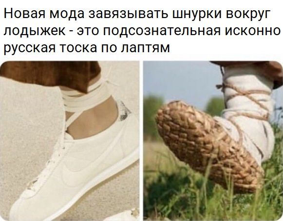 Новая мода завязывать шнурки вокруг лодыжек это подсознательная исконно русская тоска по лаптям