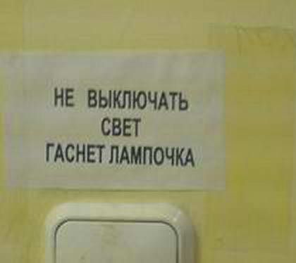 НЕ ВЫКЛЮЧАТЬ СВЕТ Г АСНЕТ ЛАМПОЧКА