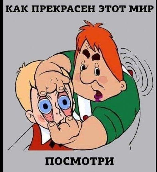 КАК ПРЕКРАСЕН ЭТОТ МИР ПОСМОТРИ