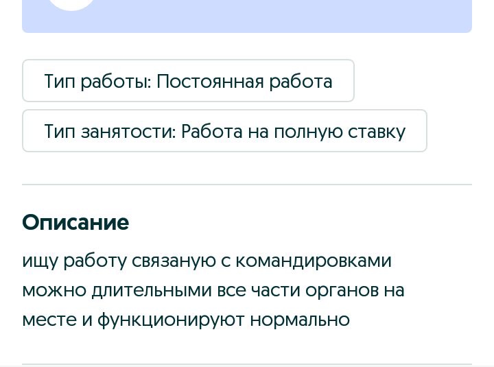 Тип работы Постоянная работа Тип занятости Работа на полную ставку Описание ищу работу связаную с командировками можно длительными все части органов на месте и функционируют нормально
