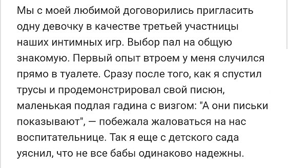 Мыс моей любимой договорились пригласить одну девочку в качестве третьей участницы наших интимных игр Выбор пал на общую знакомую Первый опыт втроем у меня случился прямо в туалете Сразу после того как я спустил трусы и продемонстрировал свой писюн маленькая подлая гадина с визгом А они письки показывают побежала жаловаться на нас воспитательница Так я еще с детского сада уяснил что не все бабы од