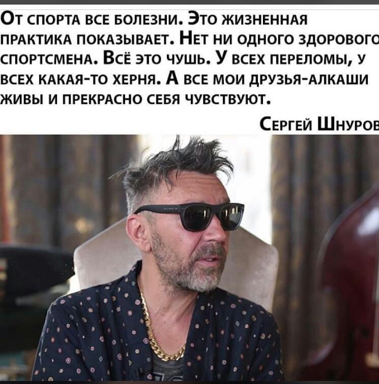ОТ СПОРТА ВСЕ БОЛЕЗНИ ЭТО ЖИЗНЕННАЯ ПРАКТИКА ПОКАЗЫВАЕТ НЕТ НИ ОДНОГО ЗДОРОВОГО СПОРТСМЕНА ВСЁ ЭТО ЧУШЬ У ВСЕХ ПЕРЕЛОМЫ У ВСЕХ КАКАЯ ТО ХЕРНЯ А ВСЕ МОИ ДРУЗЬЯ АЛКАШИ ИВЫ И ПРЕКРАСНО СЕБЯ ЧУВСТВУЮТ