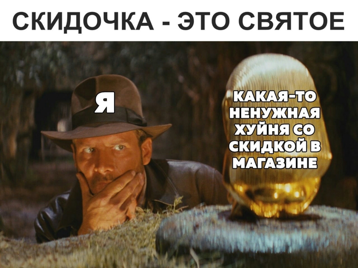 СКИДОЧКА ЭТО СВЯТОЕ НЕНУжНАя иь хуйі іяс со МАГАЗИНЕ п чётких Ф газ 53 9 5 д н __
