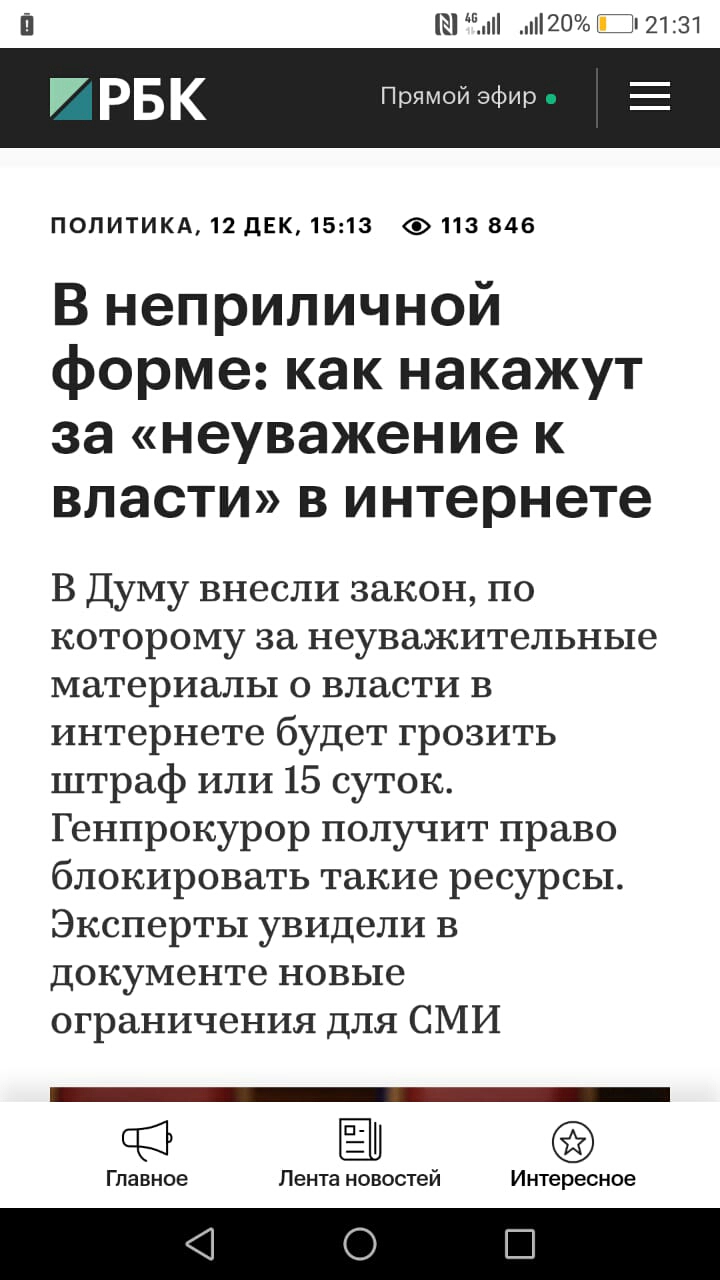 Е п20 П 2131 ВУ РБК Прямой эфир ПОЛИТИКА 12 ДЕК 1513 113 846 В неприличной форме как накажут за неуважение к власти в интернете В Думу внесли закон по которому за неуважительные материалы о власти в интернете будет грозить штраф или 15 суток Генпрокурор получит право блокировать такие ресурсы Эксперты увидели в документе новые ограничения для СМИ ЧЗ Главное Лента новостей Интересное О С
