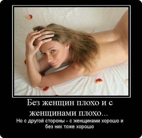 БСЗ ЖСНЩИН ПЛОХО И С ЖСНЩИНЗМИ ПЛОХО Но с другой стороны с женщинами хорошо и без них тоже хорошо