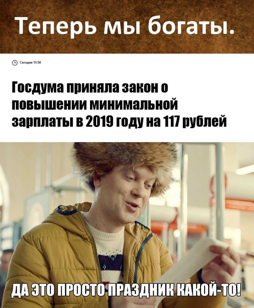 Теперь мы богаты сшмм Госдума ппинппа закон О повышении минимальной зарплаты В 2019 Під на 1 ВУБПВЙ