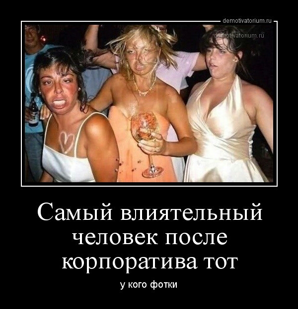 Самый влиятельный человек после корпоратива тот у кого фотки