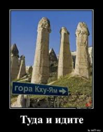 Туда и идите