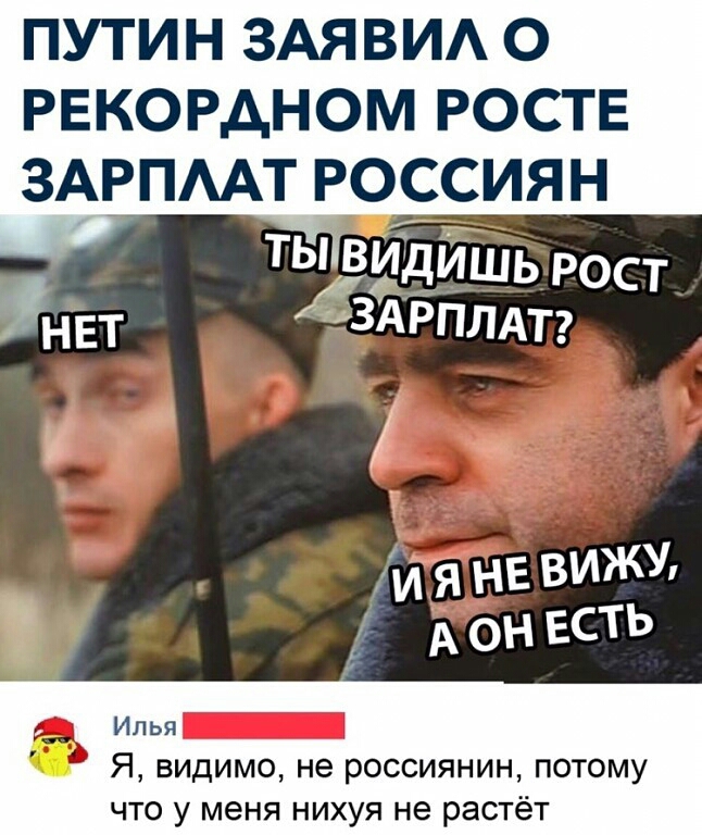 ПУТИНЗАЯВИАС РЕКОРАНОМ РОСТЕ ЗАРПААТ РОИССИЯН и я не вижу Илья Я видимо не россиянин потому что у меня нихуя не растёт