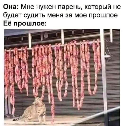 Она Мне нужен парень который не будет судить меня за мое прошлое Её прошлое