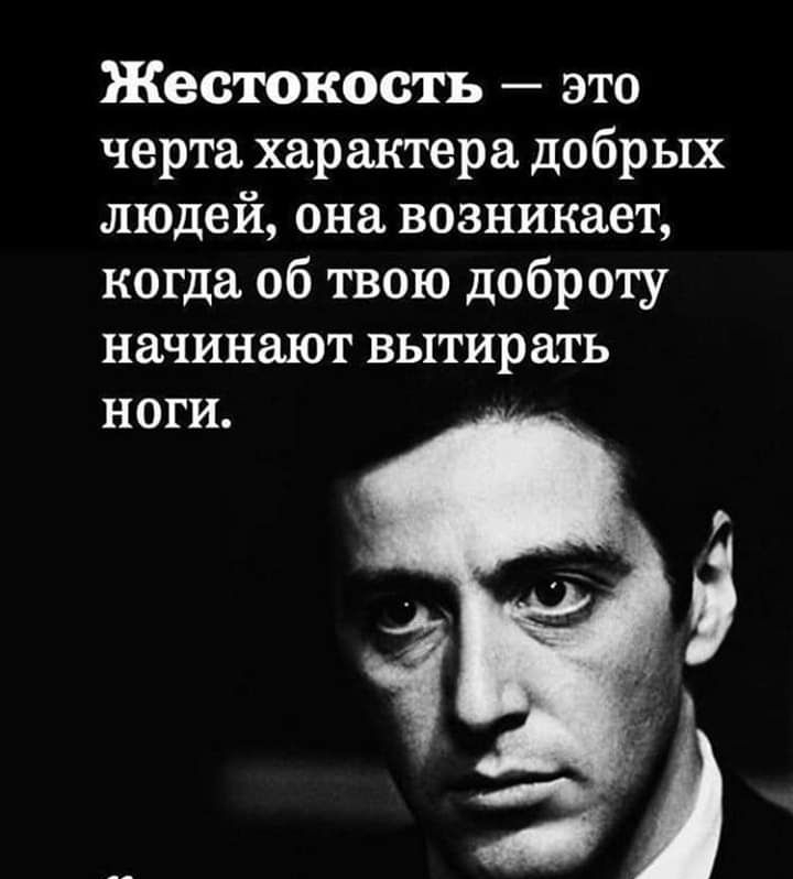 Жестокость это черта характера добрых людей она возникает когда 06 твою доброту начинают вытирать ноги