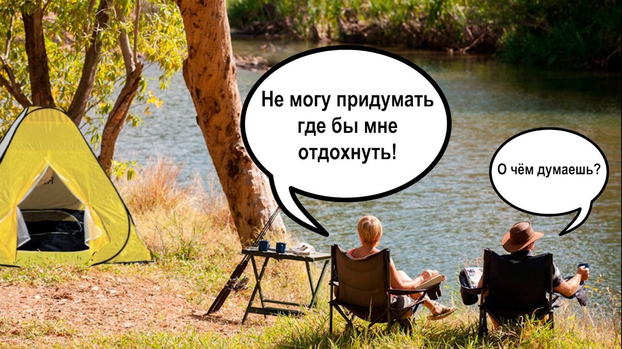 Не могу придумать где бы мне отдохнуть