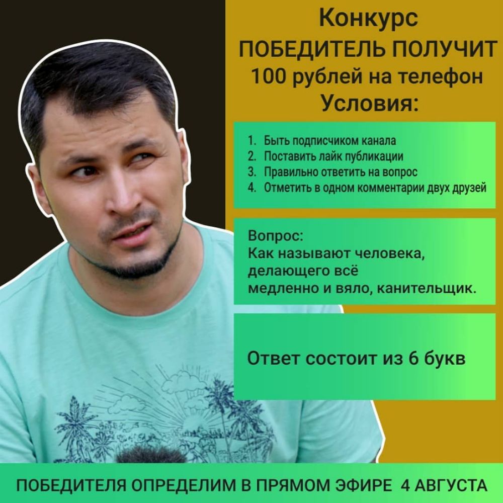 Конкурс ПОБЕДИТЕЛЬПОЛУЧИТ 100 рублей на телефон Условия 1 Быть подписчиком канала 2 Поставить лайк публикации 3 Правильно ответить на вопрос 4 Отметить в одном комментарии двух друзей Вопрос Как называют человека делающего всё медленно и вяло канитепьщико Ответ состоит из 6 букв А ПОБЕДИТЕПЯ ОПРЕДЕПИМ В ПРЯМОМ ЭФИРЕ 4 АВГУСТА