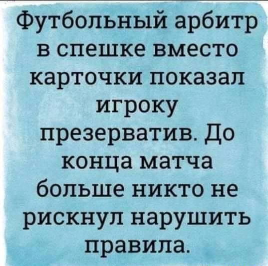 Футбольный арбитр в спешке вместо карточки показал игроку презерватив До конца матча больше никто не рискнул нарушить правила