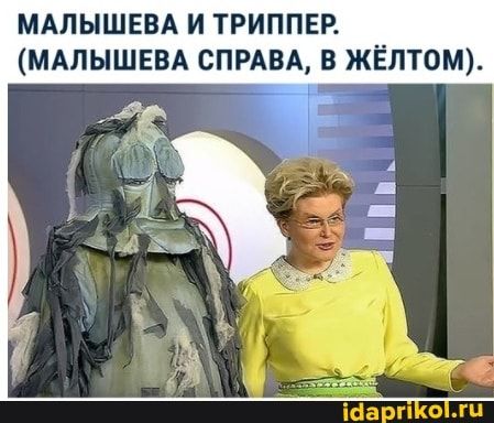 МАЛЫШЕВА И ТРИППЕР МАЛЫШЕВА СПРАВА В ЖЁЛТОМ