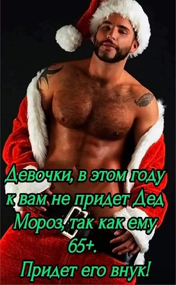 АёЁочщ в этём году к2вад1Ёне придёт Дед Мороз1 как ему 65 Придет его вдук