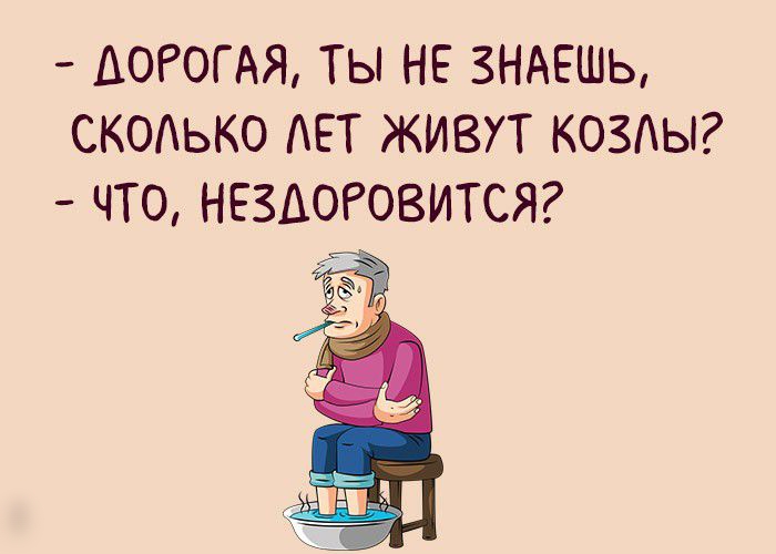 АОРОГАЯ ТЫ НЕ ЗНАЕШЬ СКОЬКО ЕТ ЖИВУТ КОЗАЫ ЧТО НЕЗАОРОВИТСЯ