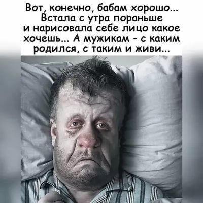 Вот конечно бабдм хорошо Встали утра пораньше и нарисовала себе лица какое хочешь А мужикам с каким родился таким и живи