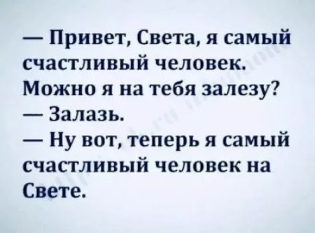 Привет Света я самый счастливый человек Можно я на тебя залезу Залазь Ну вот теперь я самый счастливый человек на Свете