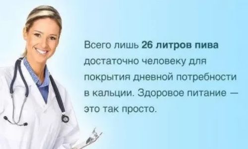Всего лишь 26 литров пива достаточно человеку для покрытия дневной потребности в кальции здоровое питание это так присто