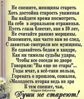 _ Не спешите женщины стареть Хоть достойна старость увезены Вы найдите вреш посмотреть На себе в зеркшыоы отражены Пусть глаза Блестп кпк 20 лет Не считайте ршие иорщивы Вспомните ик часто ни во след С завистью сно грели все иувщнвы Не вливайтесь бешш хдндре Как ни пжегш судьбы удары Чтобы все соседи во дворе Говорили Вы еще не стары Годы ичдт всё таки нельзя Гореввть о пропиши сожалел АМ олодость