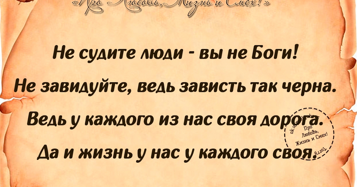 и ь мащЁхчущж 743 _ ь Не судите люди вы не Боги Не завидуйте ведь зависть так черна у Ведь у каждого из нас своя дорога Ё ЁФШЁ в Да и жизнь у нас у каждого сваях