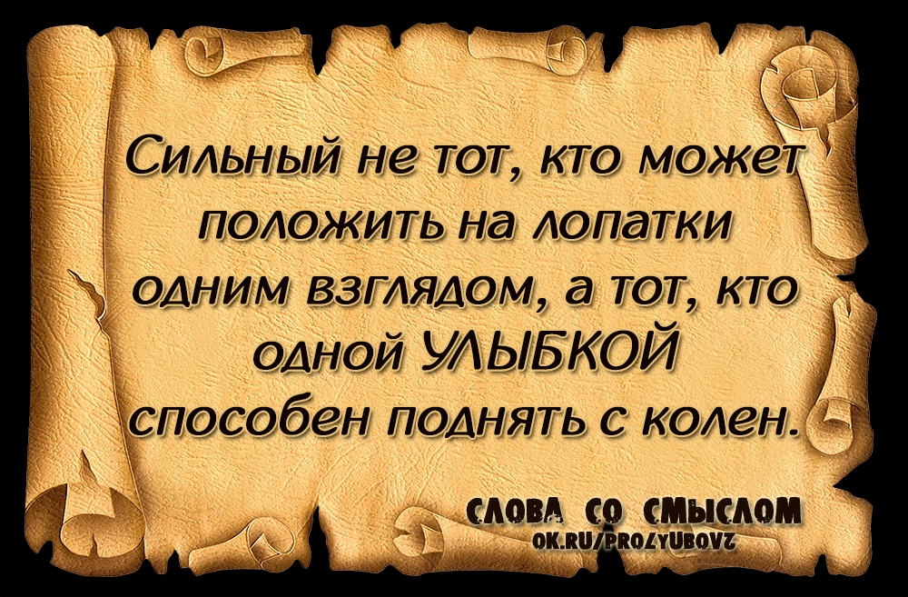 К СИАьныи не ТОТ кто может пОАожиТЬ на Аопатки ОДНИМ ВЗГАЯАОМ ТОТ КТО ОДНОЙ УАЬБКОЙ _ 3способен помять колен сдовА смыслом ок шпшдгд