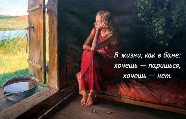 Ё В жизни как в бане хочешь париться хочешь нет