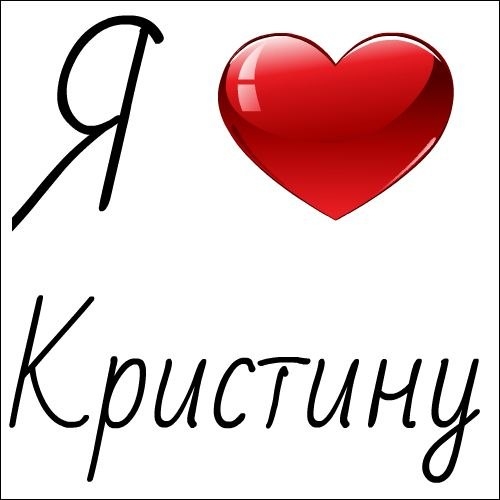 Я Кристину