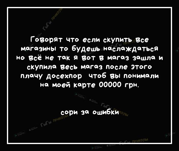 Говорят что если скупить Все мигпзины то Будешь мтслтждттъсі но Всё Не так я Вот в магаз зашли и скупили Весь магаз после этого плечу досехпор чтоб вы понимали на моей карте 00000 грн сори за ошибки