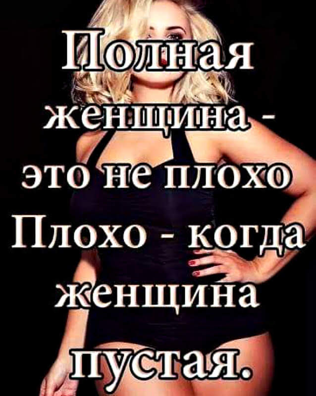 жёнщ и ша _ этон тдеплохсо Плохо когда а женщина