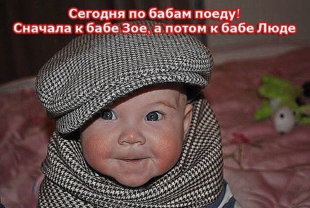 Сегодня по бабам поеду Сначала к баб Зое потом к бабе Люде